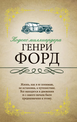 Кодекс миллиардера