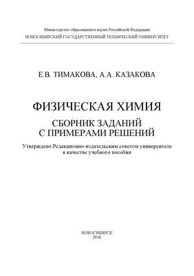 Физическая химия. Сборник заданий с примерами решений