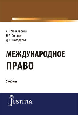 Международное право
