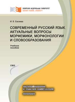 Современный русский язык. Актуальные вопросы морфемики, морфонологии и словообразования