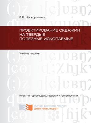 Проектирование скважин на твердые полезные ископаемые