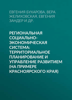 Региональная социально-экономическая система: территориальное планирование и управление развитием (на примере Красноярского края)