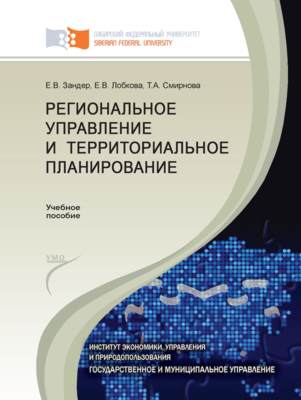 Региональное управление и территориальное планирование