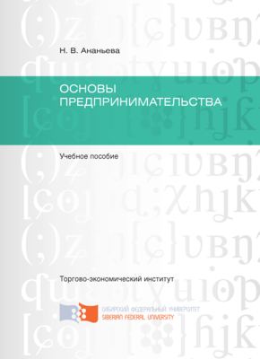 Основы предпринимательства