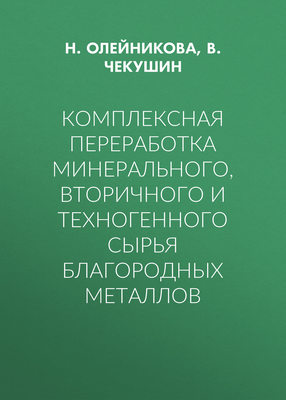 Комплексная переработка минерального, вторичного и техногенного сырья благородных металлов