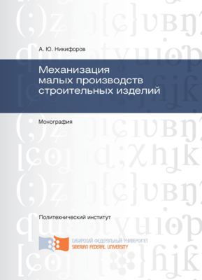 Механизация малых производств строительных изделий