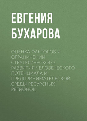 Оценка факторов и ограничений стратегического развития человеческого потенциала и предпринимательской среды ресурсных регионов