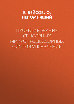 Проектирование сенсорных микропроцессорных систем управления