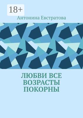 Любви все возрасты покорны