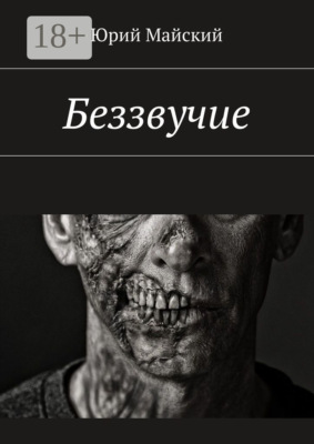 Беззвучие
