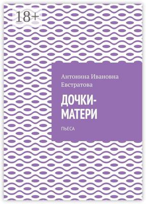 Дочки-матери. Пьеса