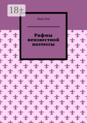 Рифмы неизвестной поэтессы