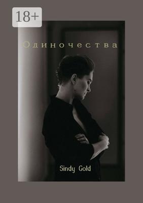 Одиночества