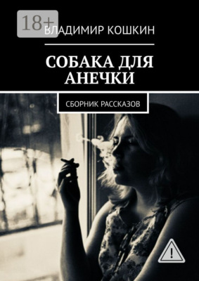 Собака для Анечки. Сборник рассказов