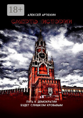Смерть Истории