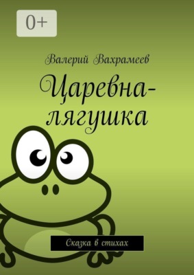 Царевна-лягушка. Сказка в стихах