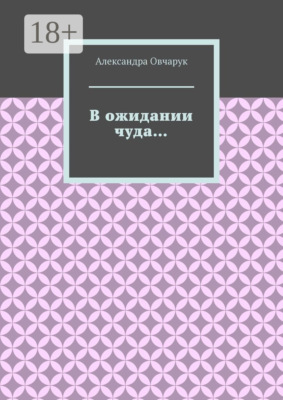 В ожидании чуда…