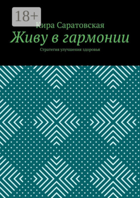 Живу в гармонии. Стратегия улучшения здоровья