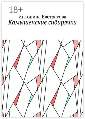 Камышенские сибирячки