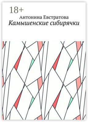 Камышенские сибирячки