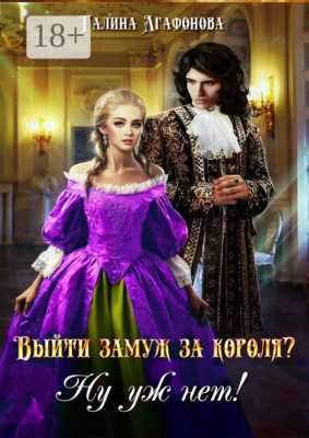 Выйти замуж за короля? Ну уж нет!