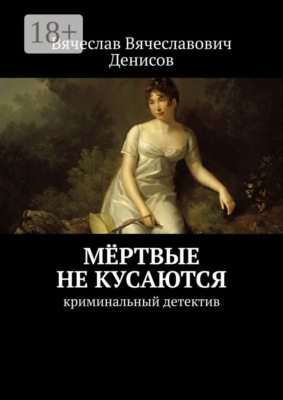 Мёртвые не кусаются. Криминальный детектив