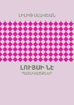 Լույսի ՆԷ. ՊԱՏՄՎԱԾՔՆԵՐ