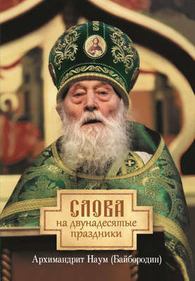 Слова на двунадесятые праздники