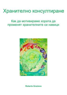 Хранително Консултиране. Как Да Мотивираме Хората Да Променят Хранителните Си Навици.