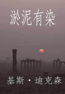 淤泥有染