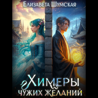 Химеры чужих желаний