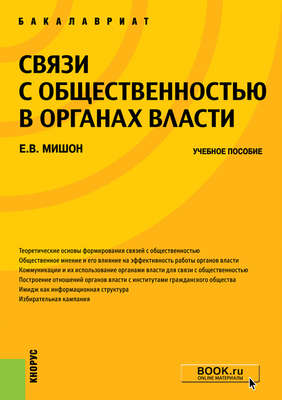 Связи с общественностью в органах власти. Учебное пособие