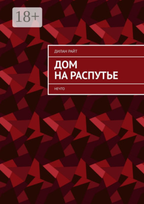 Дом на распутье. Нечто