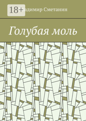 Голубая моль
