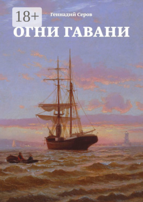 Огни гавани