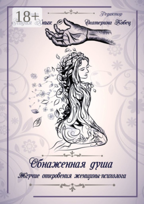 Обнаженная душа. Жгучие откровения женщины-психолога