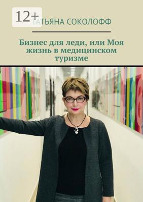 Бизнес для леди, или Моя жизнь в медицинском туризме