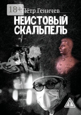 Неистовый скальпель