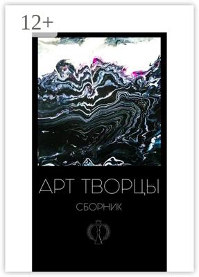 Арт-творцы