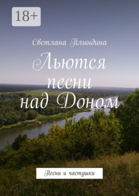 Льются песни над Доном. Песни и частушки