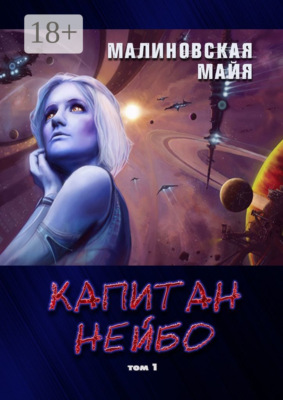 Капитан Нейбо. Том 1