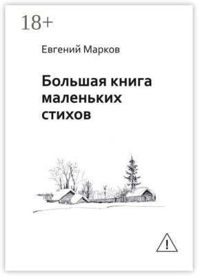 Большая книга маленьких стихов