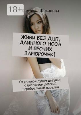 Живи без ДЦП, длинного носа и прочих заморочек! От сильной духом девушки с диагнозом детский церебральный паралич