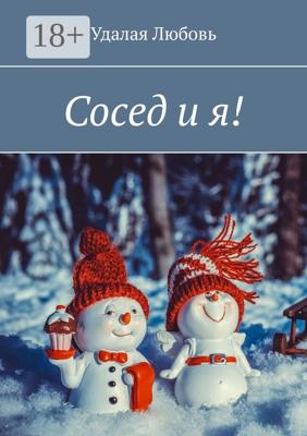 Сосед и я!