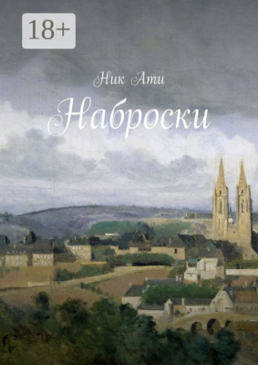 Наброски