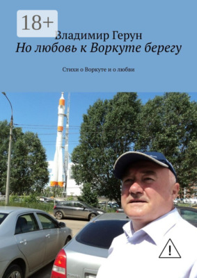 Но любовь к Воркуте берегу. Стихи о Воркуте и о любви