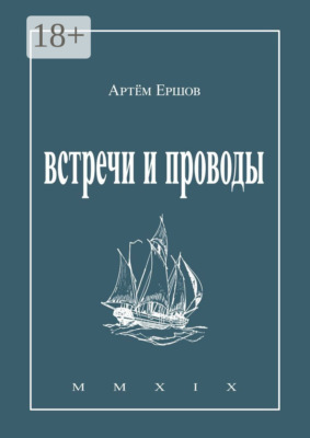 Встречи и проводы. Стихотворения