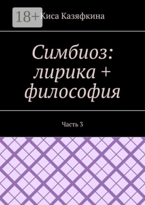 Симбиоз: лирика + философия. Часть 3