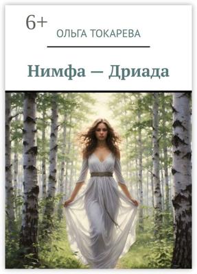 Нимфа – Дриада