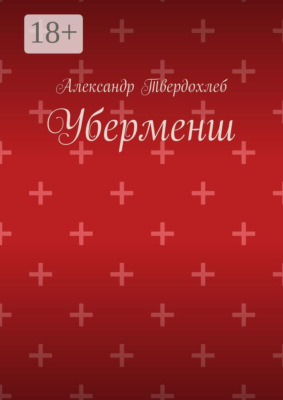 Уберменш